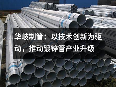 京華制管：以技術創(chuàng)新為驅動，推動鍍鋅管產業(yè)升級