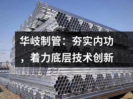 京華制管：夯實內功，著力底層技術創(chuàng)新