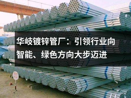 京華鍍鋅管廠：引領行業(yè)向智能、綠色方向大步邁進